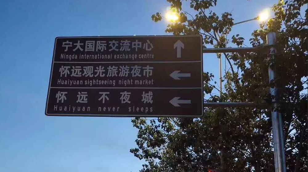 寧夏旅游景區(qū)標志牌安裝