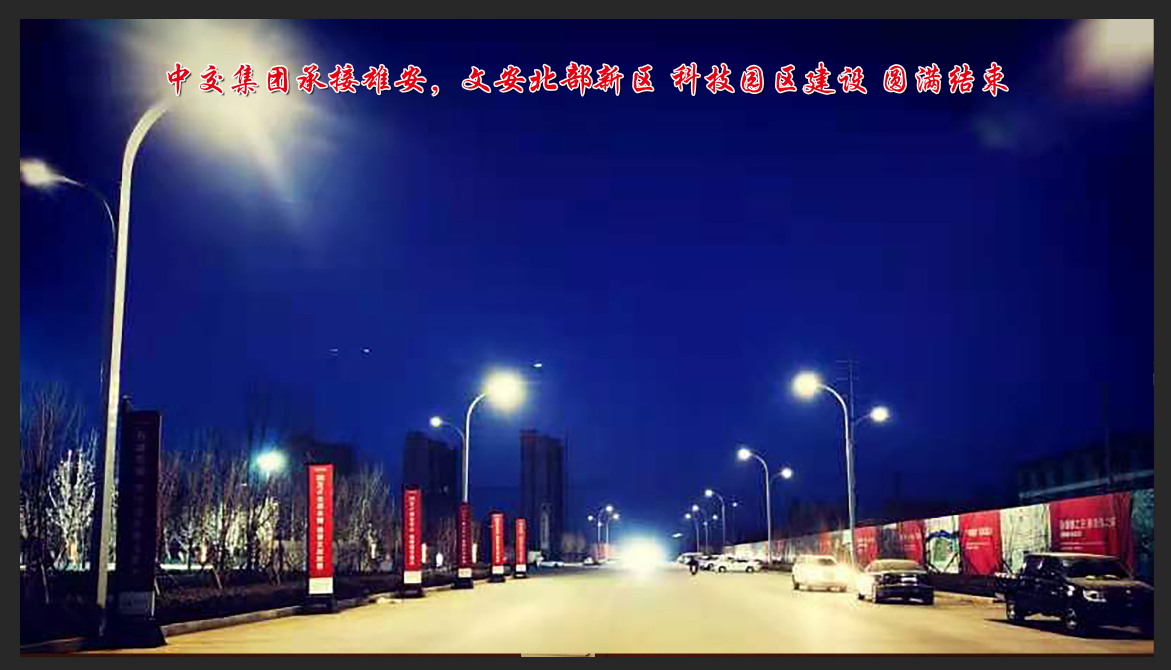 雄安-文安背部新區(qū)科技園區(qū)建設(shè)工程